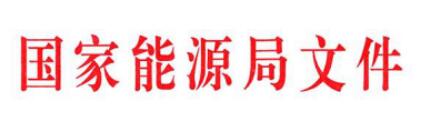 國家能源局發(fā)文減輕可再生能源領(lǐng)域企業(yè)負擔(dān)