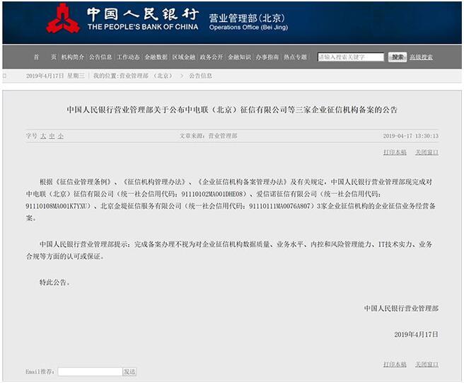 中電聯(lián)（北京）征信有限公司完成中國人民銀行企業(yè)征信機構備案
