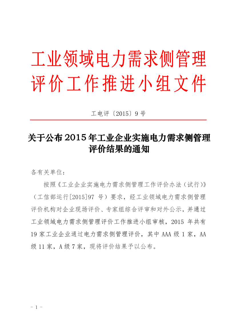 促進(jìn)中心公布2015年工業(yè)企業(yè)實(shí)施電力需求側(cè)管