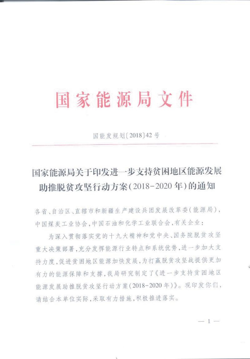 國(guó)家能源局關(guān)于印發(fā)進(jìn)一步支持貧困地區(qū)能源發(fā)展助推脫貧攻堅(jiān)行動(dòng)方案（2018-2020年）的通