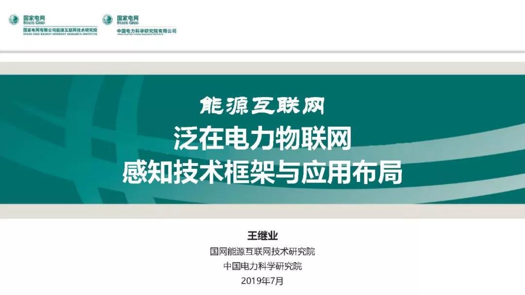 泛在電力物聯(lián)網(wǎng)感知技術(shù)框架與應(yīng)用布局