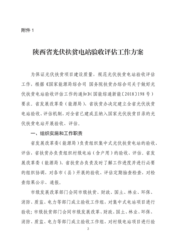 陜西省發(fā)改委印發(fā)《陜西省光伏扶貧電站驗收評估工作方案》