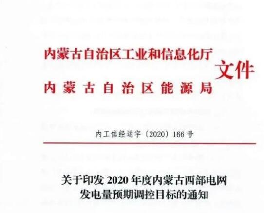 蒙西電網(wǎng)保障常規(guī)光伏1200h，領(lǐng)跑者項(xiàng)目1500h