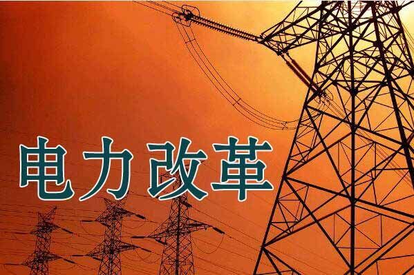 2020年電力體制改革回顧與展望