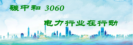 國(guó)家發(fā)改委將圍繞6大舉措圍繞碳達(dá)峰、碳中和目標(biāo)制定相關(guān)政策！