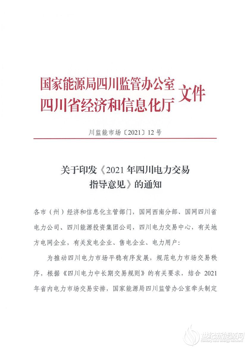 完善風(fēng)光等偏差考核規(guī)定！《2021年四川電力交易指導(dǎo)意見(jiàn)》發(fā)布