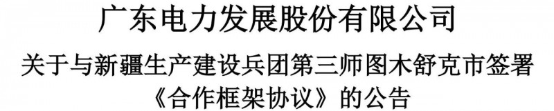 105億！廣東電力發(fā)展1.5GW光伏+0.5GW風(fēng)電項(xiàng)目落戶新疆