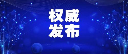 發(fā)改委批一季度能耗強度上升省區(qū)，并要求盡快明確碳達峰、碳中和時間表、路線圖、施工圖