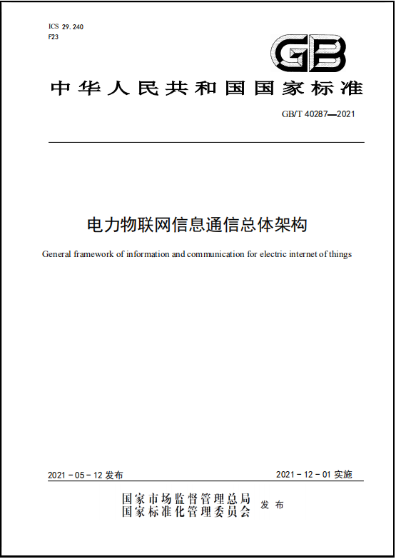 國網(wǎng)信息通信產(chǎn)業(yè)集團信通研究院牽頭制定的國家標準《電力物聯(lián)網(wǎng)信息通信總體架構(gòu)》發(fā)