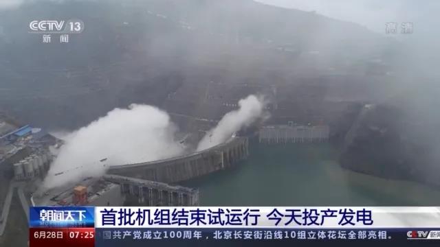 今日金沙江白鶴灘水電站首批機(jī)組投產(chǎn)發(fā)電！習(xí)近平致信祝賀！