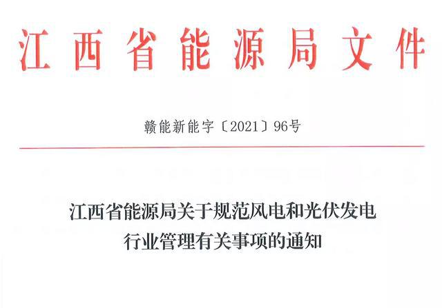 江西省能源局規(guī)范風(fēng)電和光伏發(fā)電行業(yè)管理：不得隨意暫停項目申報或建設(shè)，不得以產(chǎn)業(yè)配套作為門檻