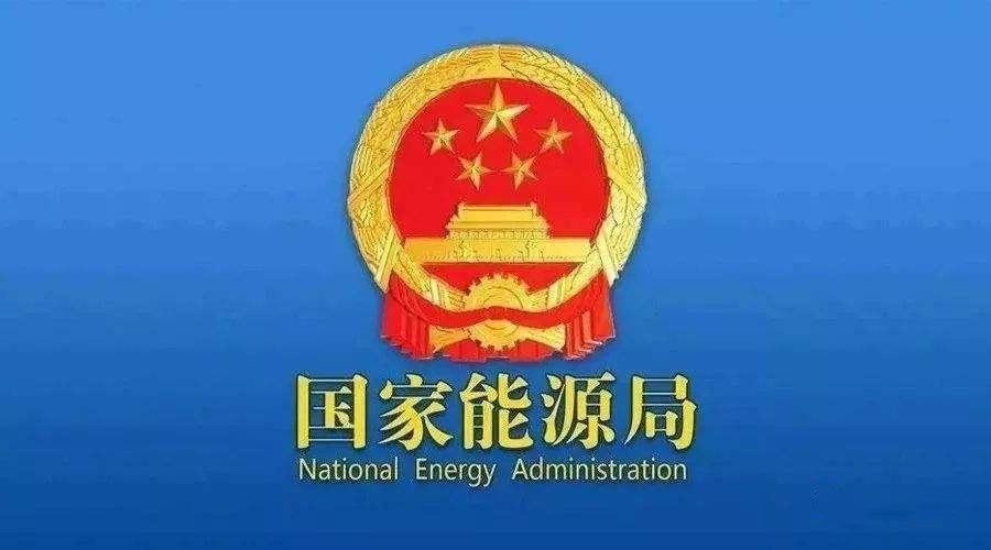 國家能源局：推動落實電網(wǎng)企業(yè)功能定位 進一步深化主輔分離、廠網(wǎng)分離