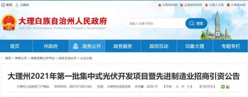 云南大理州首批665MW集中式光伏招商啟動，10月19日截止