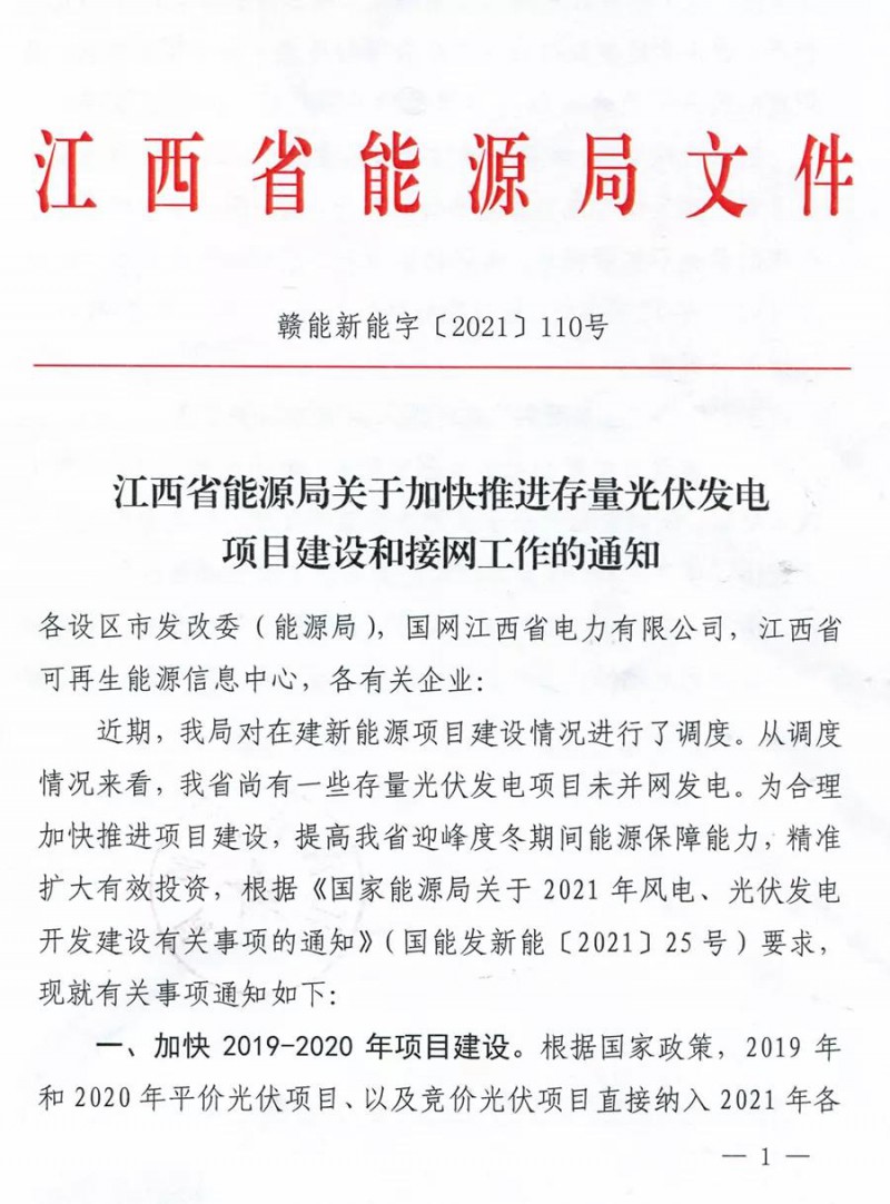 江西發(fā)改委：21年12月31日前建成并網的入圍項目將納入21年保障性并網規(guī)模！