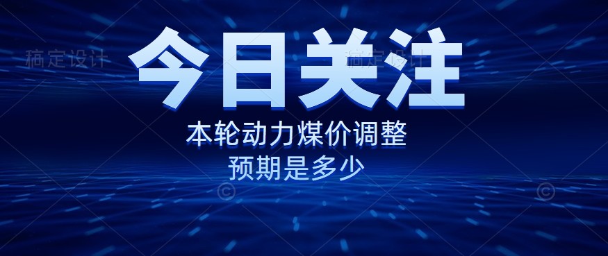 動力煤價企穩(wěn)，是到達“有關(guān)部門”的心理線了嗎？