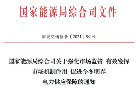 國家能源局特急通知電力保供  代理購電、中長期交易、輔助服務(wù)、跨區(qū)支援都有提及