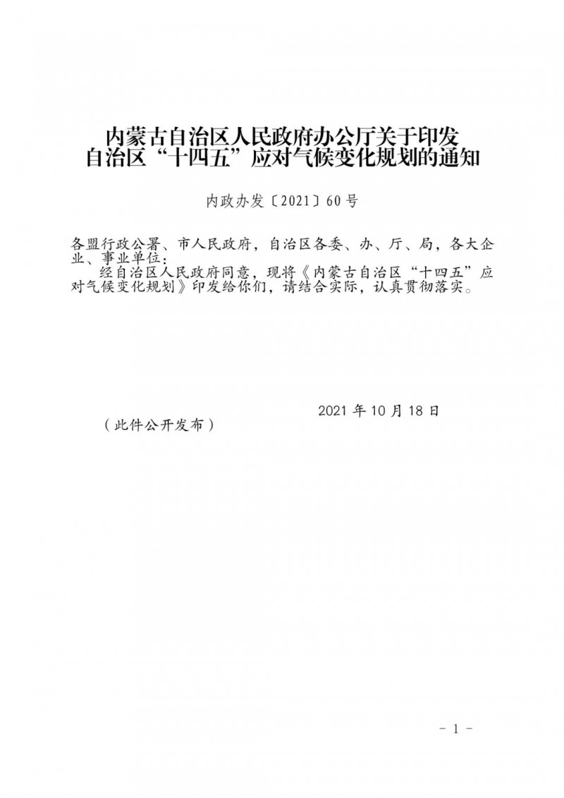 內(nèi)蒙印發(fā)“十四五”應(yīng)對氣候變化規(guī)劃：到2025年，新能源裝機占比超45%，建成3-5個近零碳排放及碳中和示范區(qū)