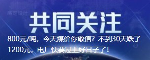 800元/噸，今天煤價(jià)你敢信？不到30天跌了1200元，電廠快要過上好日子了！