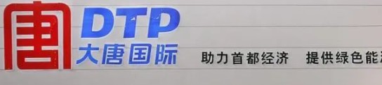 大唐發(fā)電人事變動，明年擬開展權益和債務融資不超過800億元