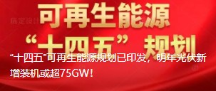 “十四五”可再生能源規(guī)劃已印發(fā)，明年光伏新增裝機(jī)或超75GW！