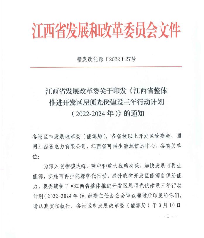 到2024年屋頂光伏覆蓋率80%以上！江西印發(fā)整縣推進三年行動計劃