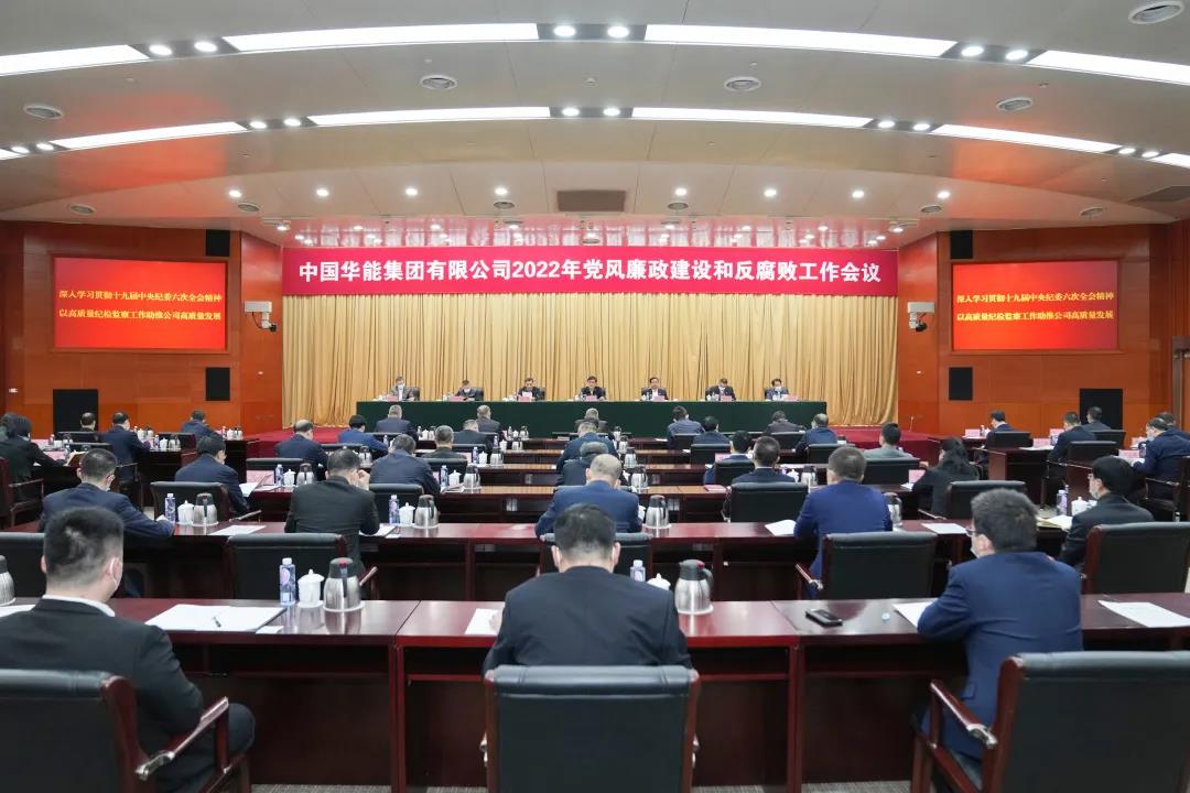 華能集團(tuán)召開2022年黨風(fēng)廉政建設(shè)和反腐敗工作會