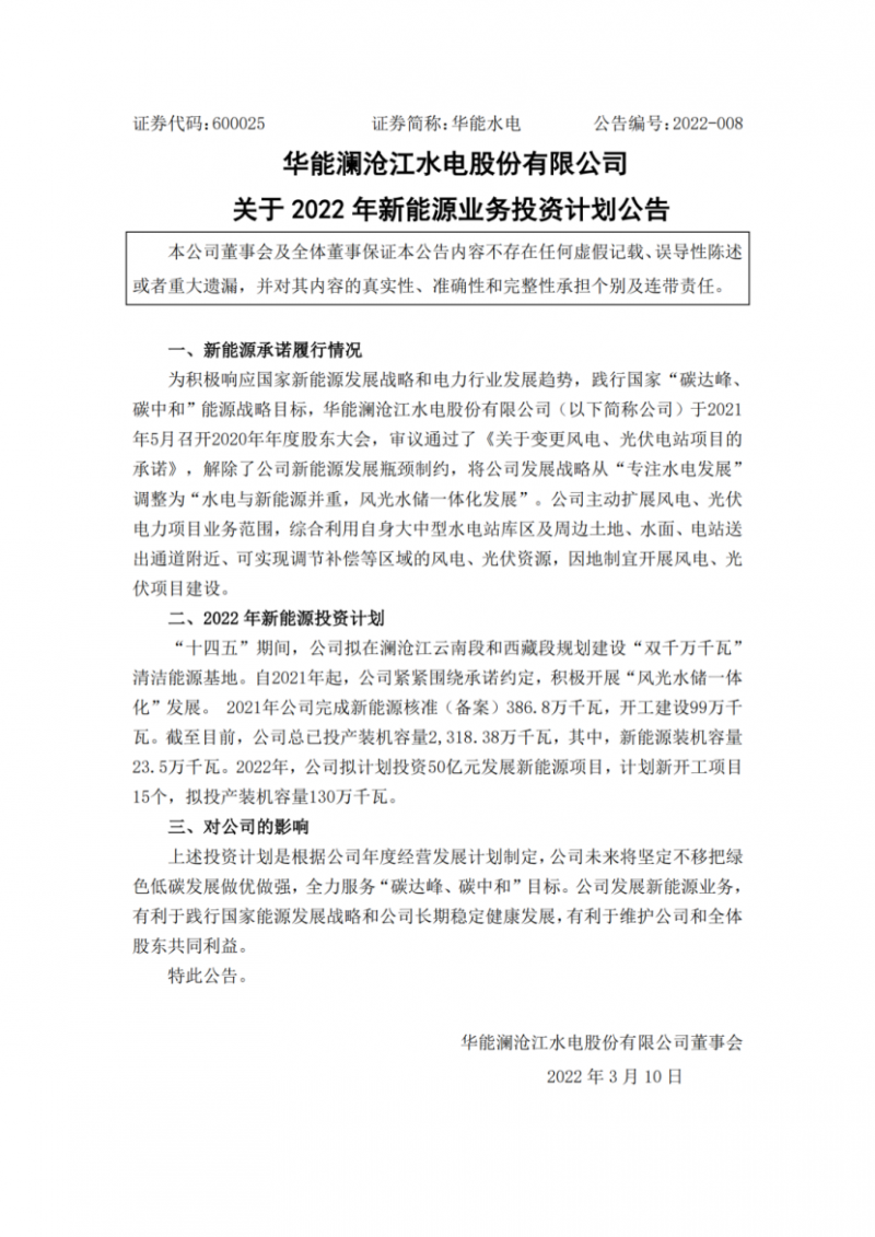 華能水電：擬投資50億打造“雙千萬千瓦”清潔能源基地！