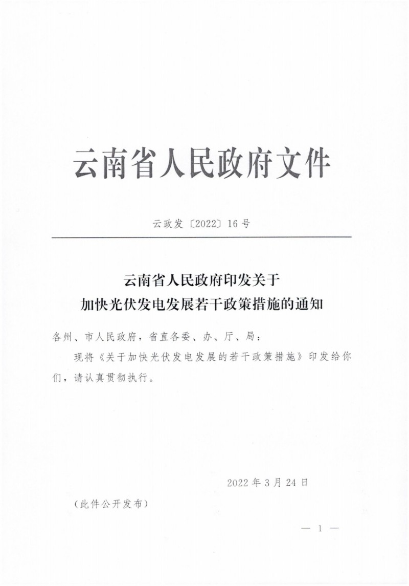 云南：加快推進(jìn)光伏發(fā)電項(xiàng)目建設(shè)，力爭(zhēng)3年新增50GW新能源裝機(jī)！