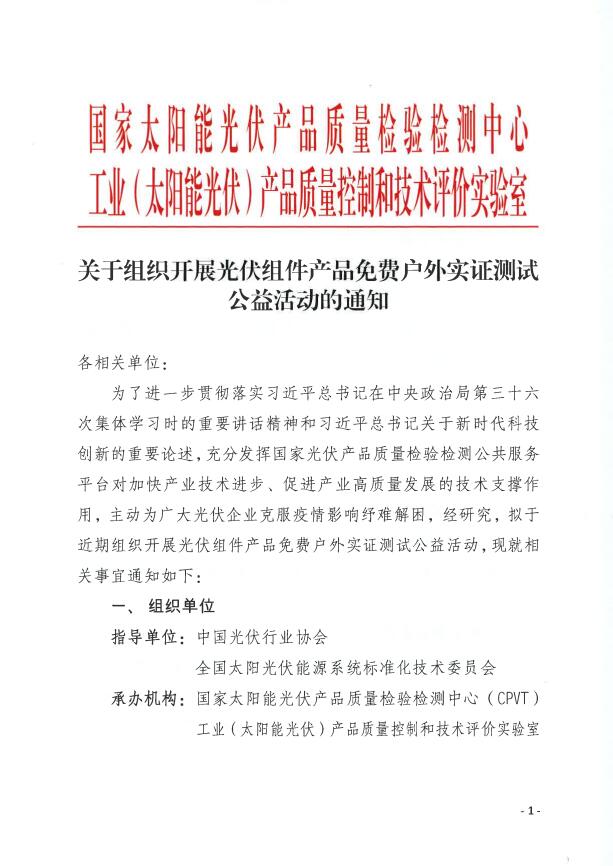 CPVT發(fā)布“關(guān)于組織開展光伏組件產(chǎn)品免費(fèi)戶外實證測試公益活動的通知”