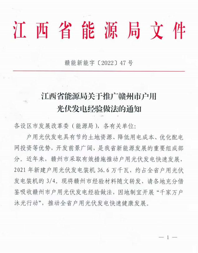 整治未批先建、安裝企業(yè)資質(zhì)需報(bào)備！江西省能源局印發(fā)《關(guān)于推廣贛州市戶(hù)用光伏發(fā)電經(jīng)驗(yàn)做法的通知》