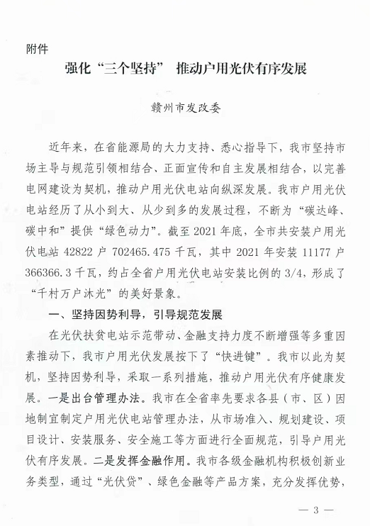 整治未批先建、安裝企業(yè)資質(zhì)需報(bào)備！江西省能源局印發(fā)《關(guān)于推廣贛州市戶(hù)用光伏發(fā)電經(jīng)驗(yàn)做法的通知》