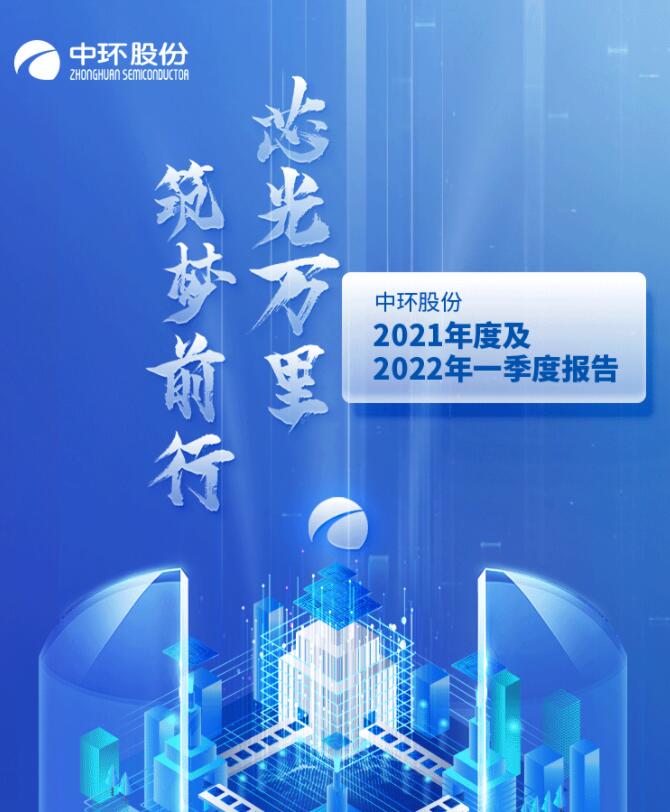 中環(huán)股份2021年度及2022年一季度報(bào)告：2022年Q1營收133.68億，同比增長79.13%！