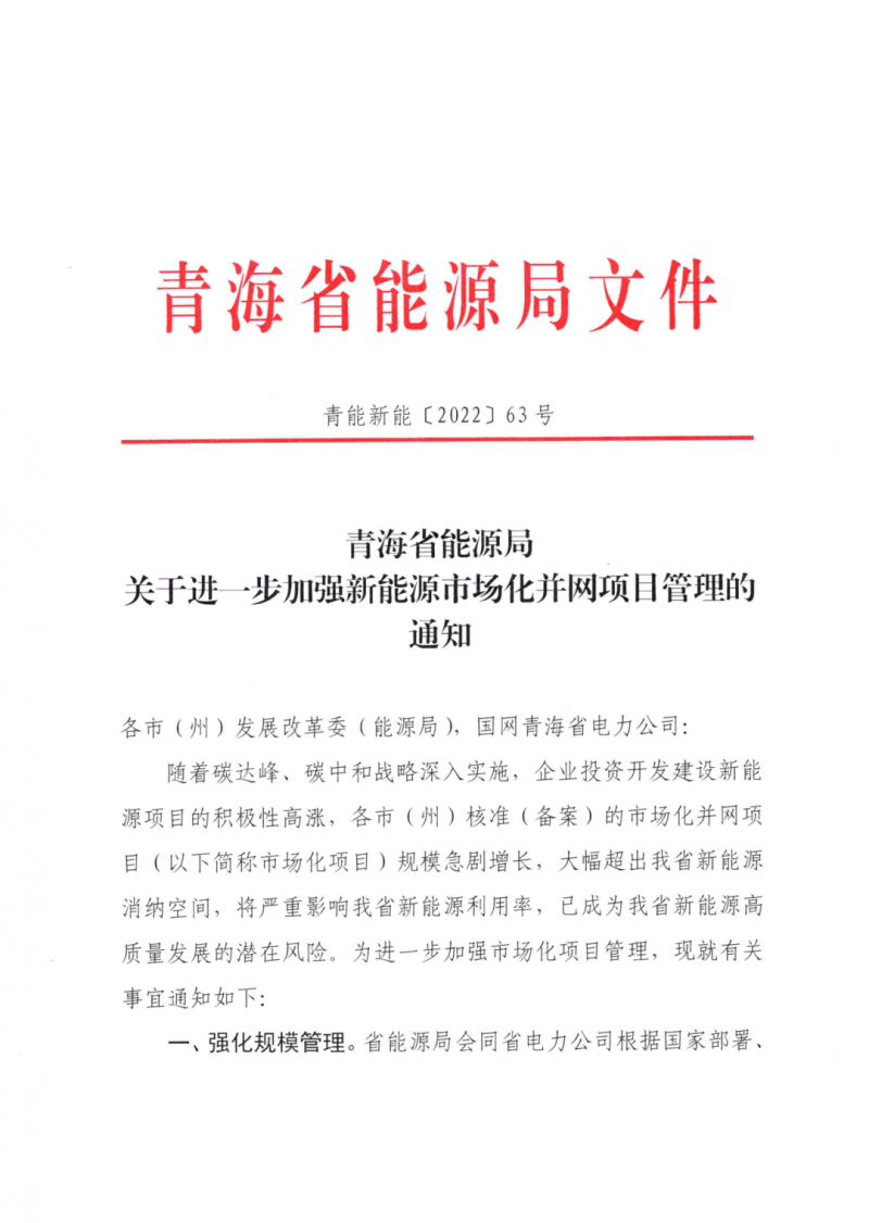 未納入一律暫緩！青海省能源局公布新能源市場(chǎng)化并網(wǎng)管項(xiàng)目管理通知！