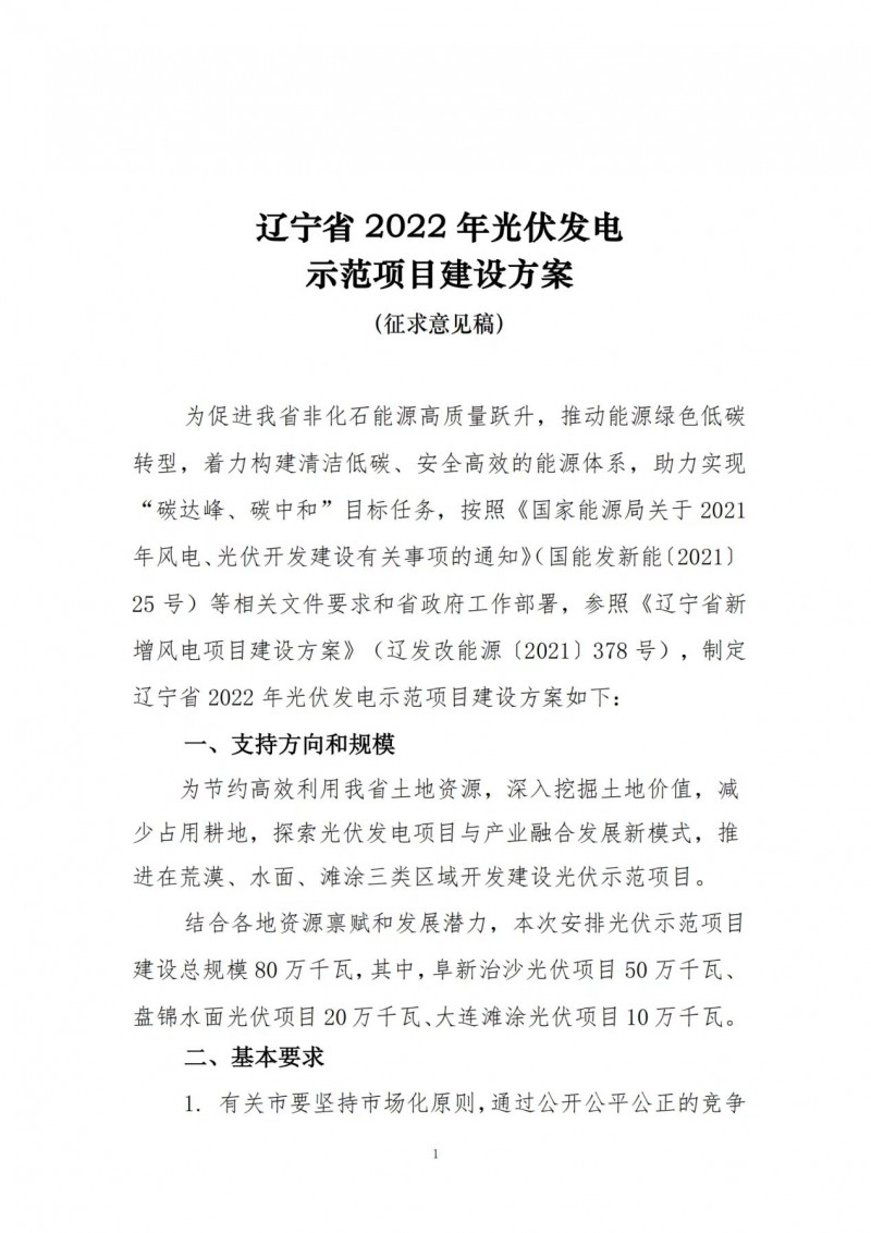 按15%*3h建設(shè)共享儲能！遼寧發(fā)布2022年光伏發(fā)電示范項目建設(shè)方案