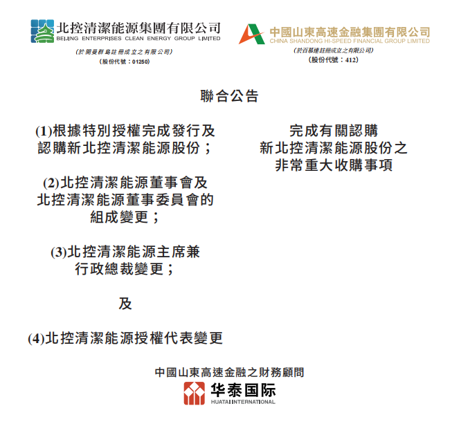 總投資46.85億港元 山東高速收購(gòu)北控清潔能源！