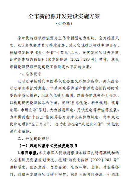 國能集團、湘投集團、運達股份優(yōu)先！湖南永州下發(fā)全市新能源開發(fā)建設(shè)實施方案（討論稿）