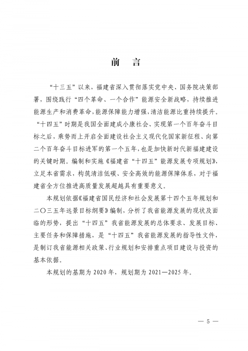 光伏新增300萬千瓦！福建省發(fā)布《“十四五”能源發(fā)展專項規(guī)劃》