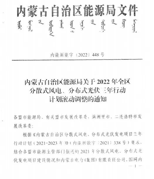 未按時(shí)間并網(wǎng)予以廢止！內(nèi)蒙古發(fā)布2022分布式光伏、風(fēng)電三年行動(dòng)計(jì)劃滾動(dòng)調(diào)整通知