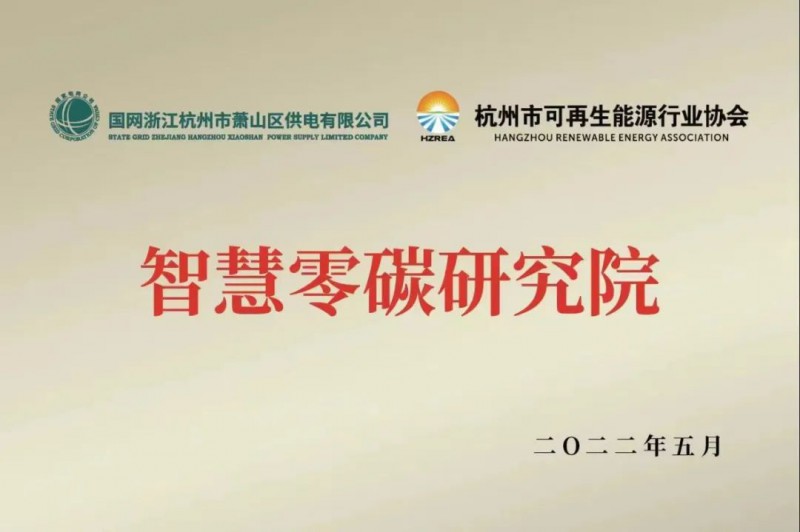 協(xié)會(huì)、電網(wǎng)聯(lián)手，智慧零碳研究院在蕭山區(qū)揭牌成立