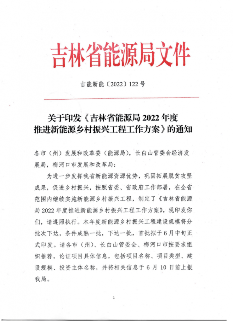 吉林省能源局發(fā)布全國首個出臺的省級“新能源+鄉(xiāng)村振興”方案！