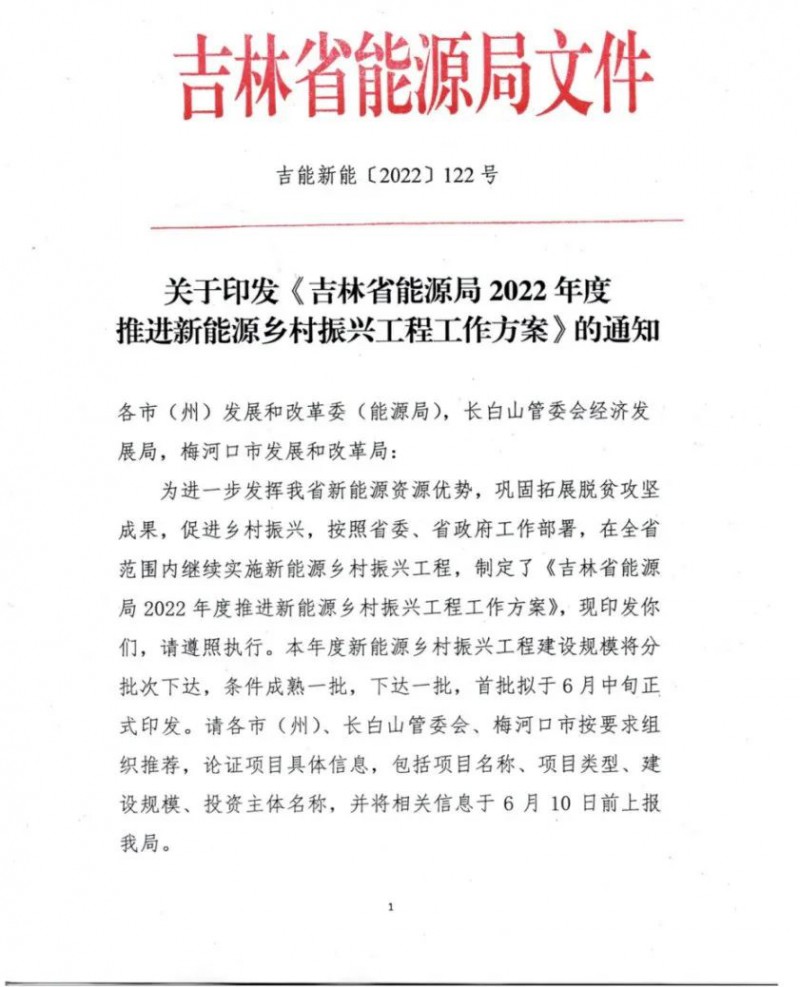 吉林：各行政村建設(shè)200kW光伏或100kW風(fēng)電，2024年度實(shí)現(xiàn)省內(nèi)全面覆蓋