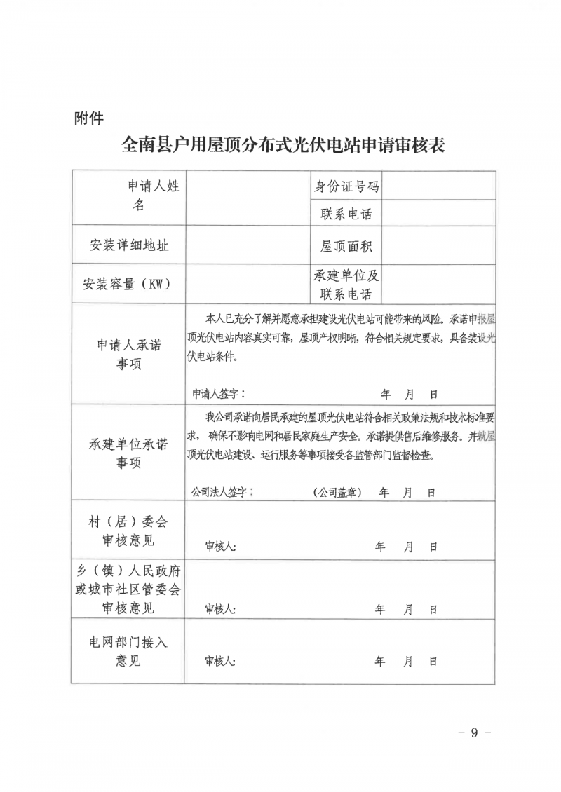 江西全南：不得利用光伏對群眾進行虛假宣傳、鼓動貸款，違規(guī)則納入失信企業(yè)黑名單！