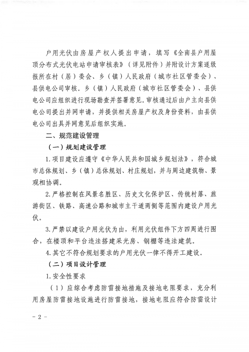 江西全南：不得利用光伏對群眾進行虛假宣傳、鼓動貸款，違規(guī)則納入失信企業(yè)黑名單！