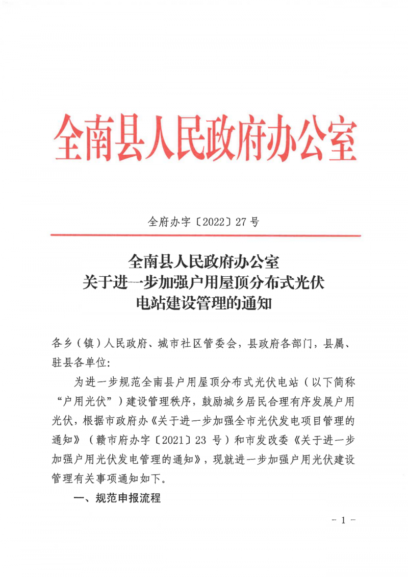 江西全南：不得利用光伏對群眾進行虛假宣傳、鼓動貸款，違規(guī)則納入失信企業(yè)黑名單！