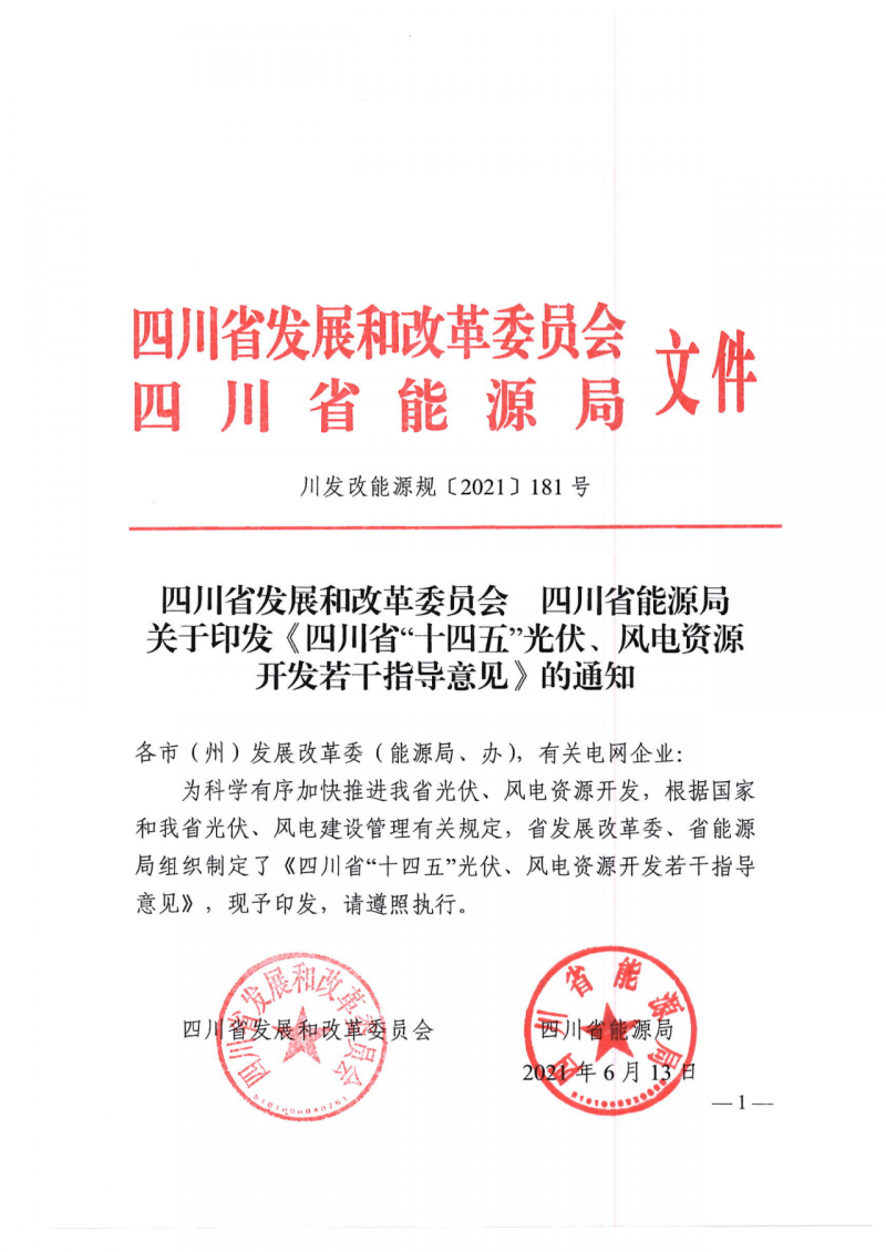 四川：2025年底風(fēng)光裝機容量各1000萬千瓦以上，上網(wǎng)電價為唯一競爭因素！