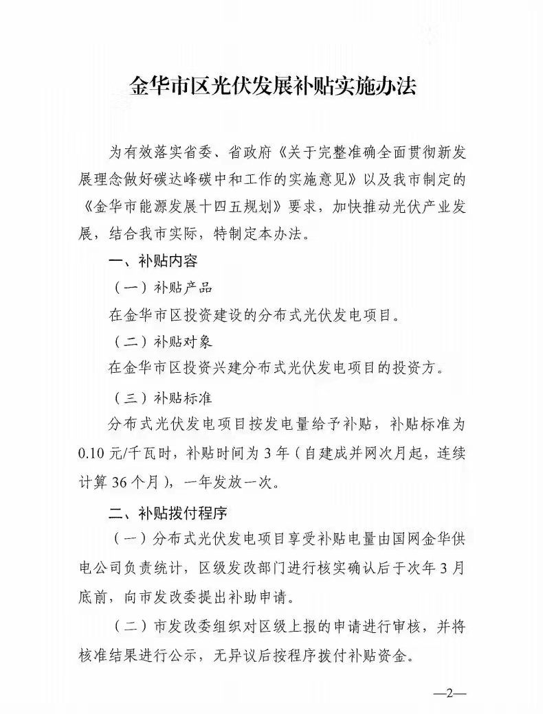 0.1元/度，連補(bǔ)3年！浙江金華光伏地補(bǔ)來了