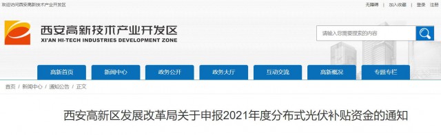 0.10元/度，連補5年！西安高新區(qū)啟動2021年分布式光伏補貼申報工作