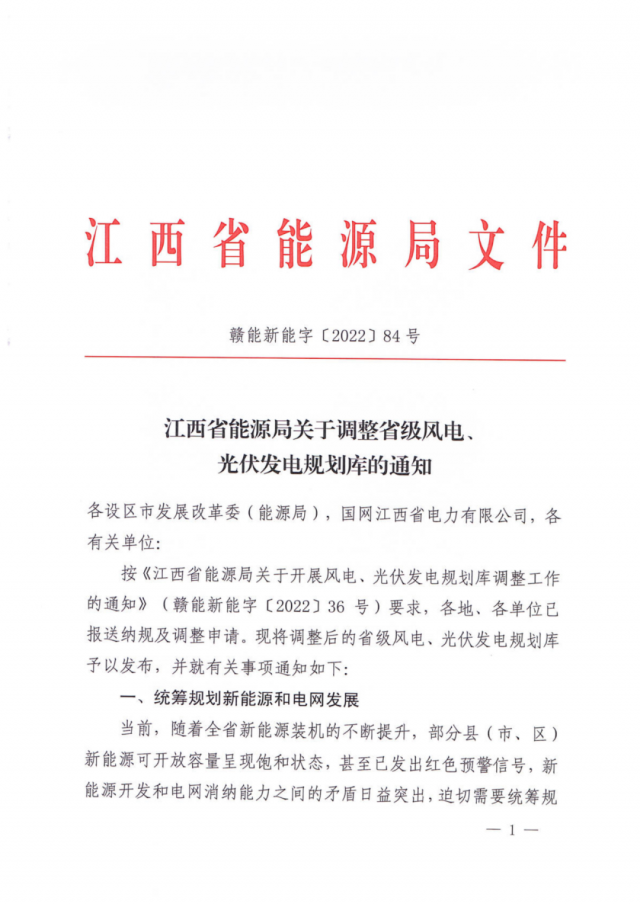 41.816GW！江西省能源局印發(fā)《關(guān)于調(diào)整省級(jí)風(fēng)電、光伏發(fā)電規(guī)劃庫(kù)的通知》