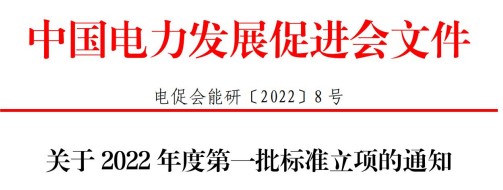 中國電力發(fā)展促進會關(guān)于2022年度第一批標準立項的通知