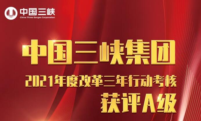 三峽集團(tuán)2021年度改革三年行動考核獲評A級